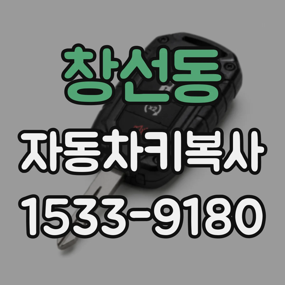 창선동 자동차키복사