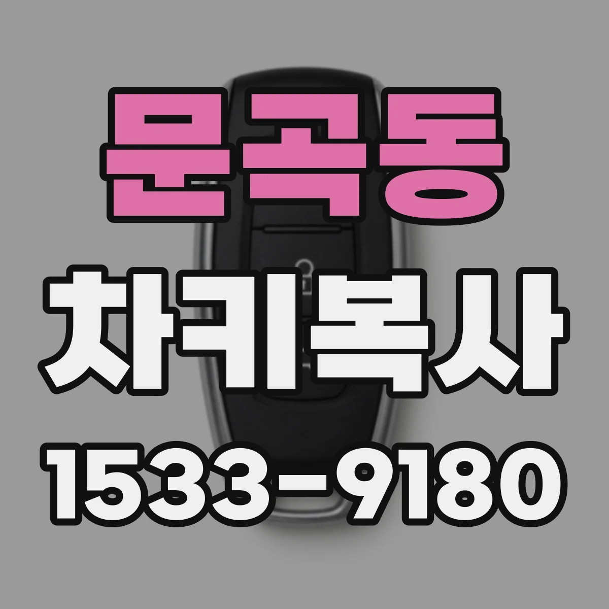 문곡동 차키복사