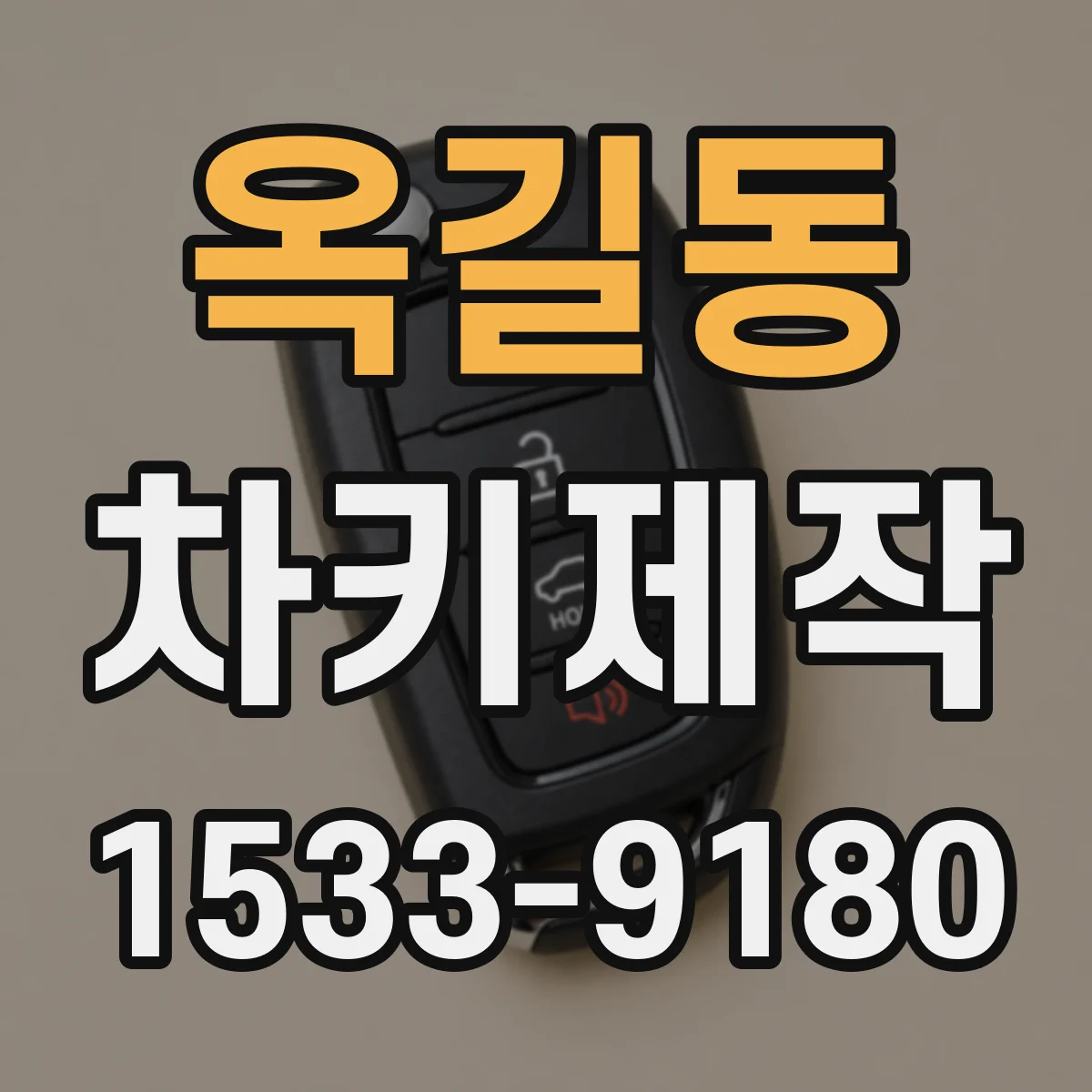 옥길동 차키제작