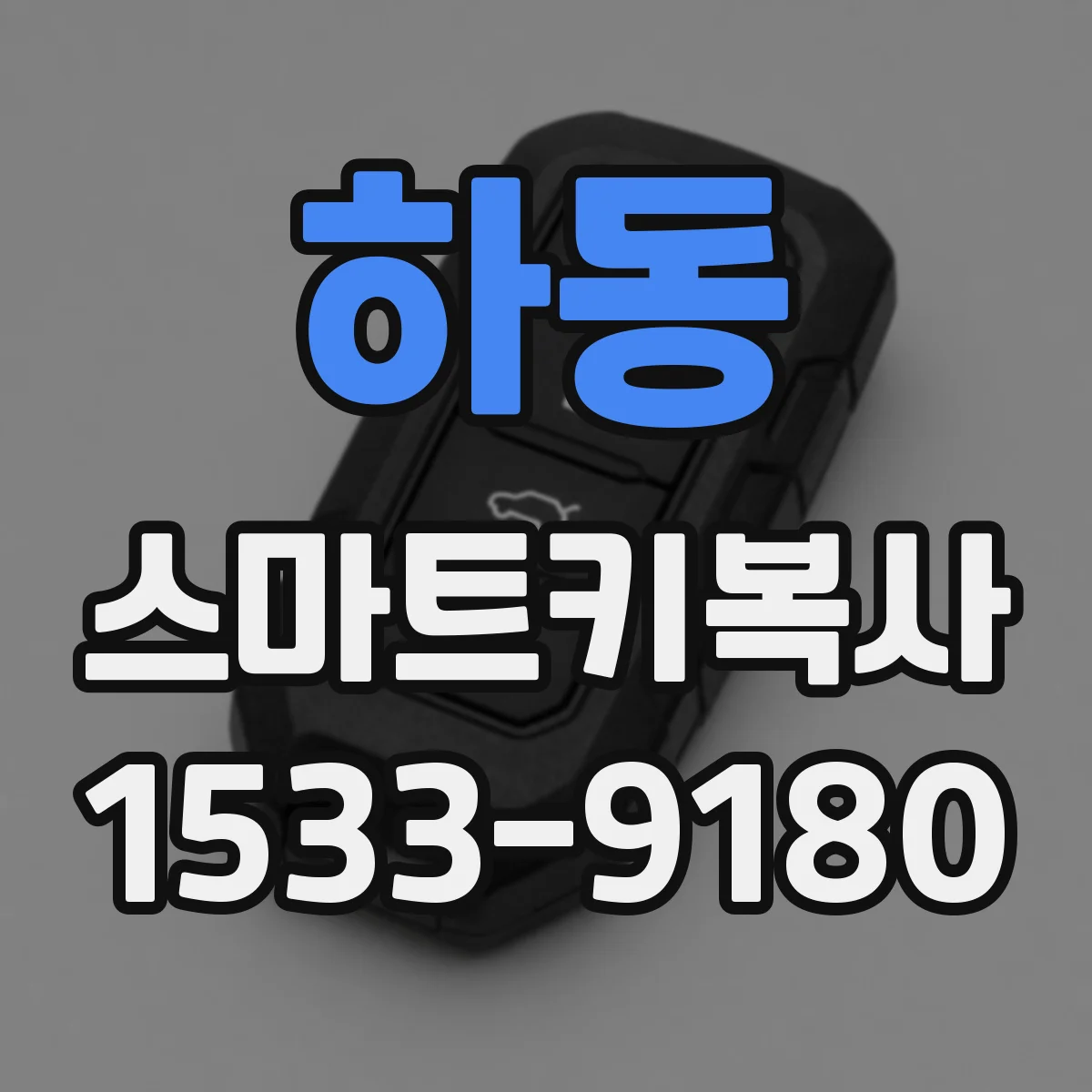 하동 스마트키복사