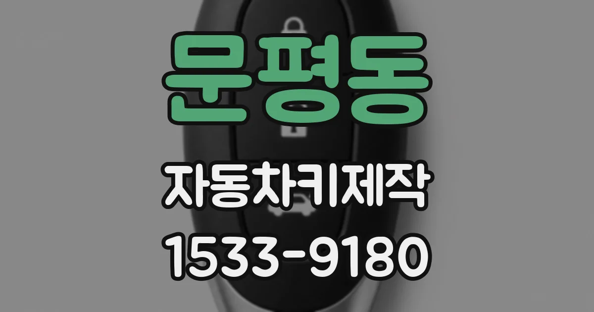 문평동 자동차키제작