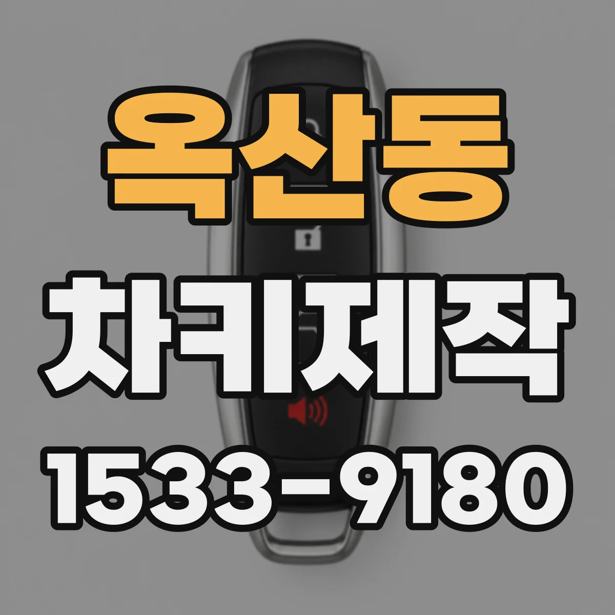 옥산동 차키제작