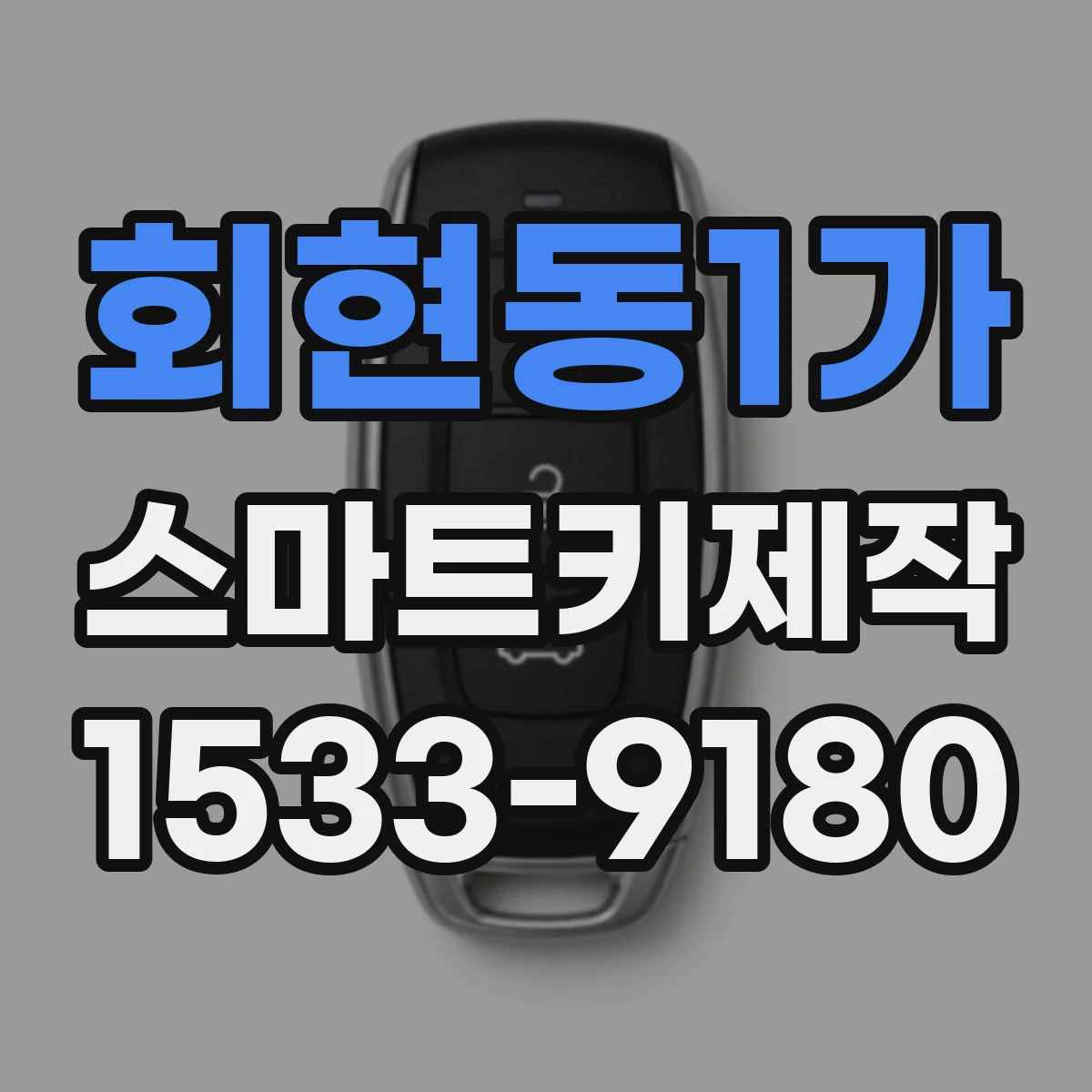 회현동1가 스마트키제작