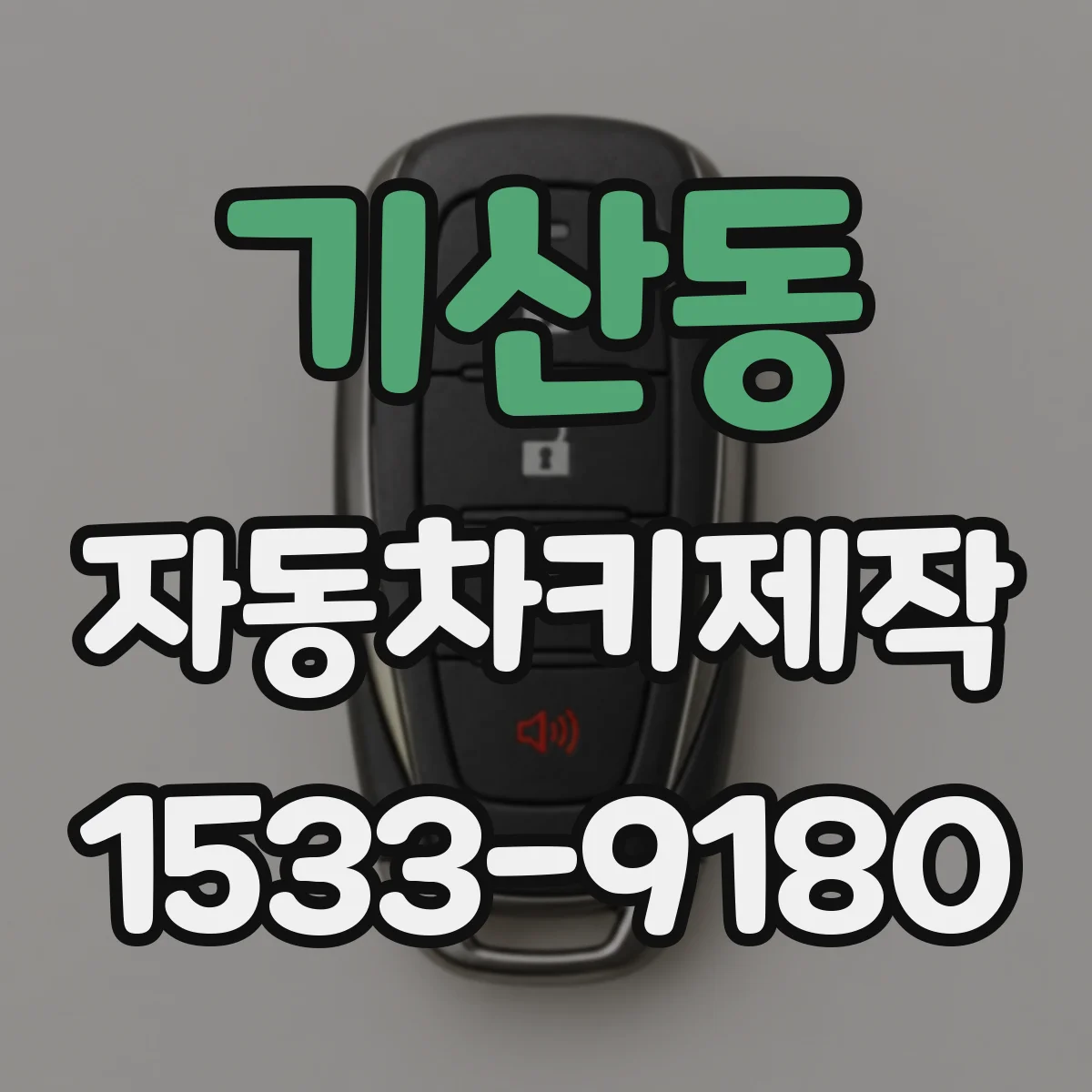 기산동 자동차키제작