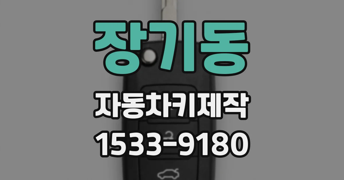 장기동 자동차키제작
