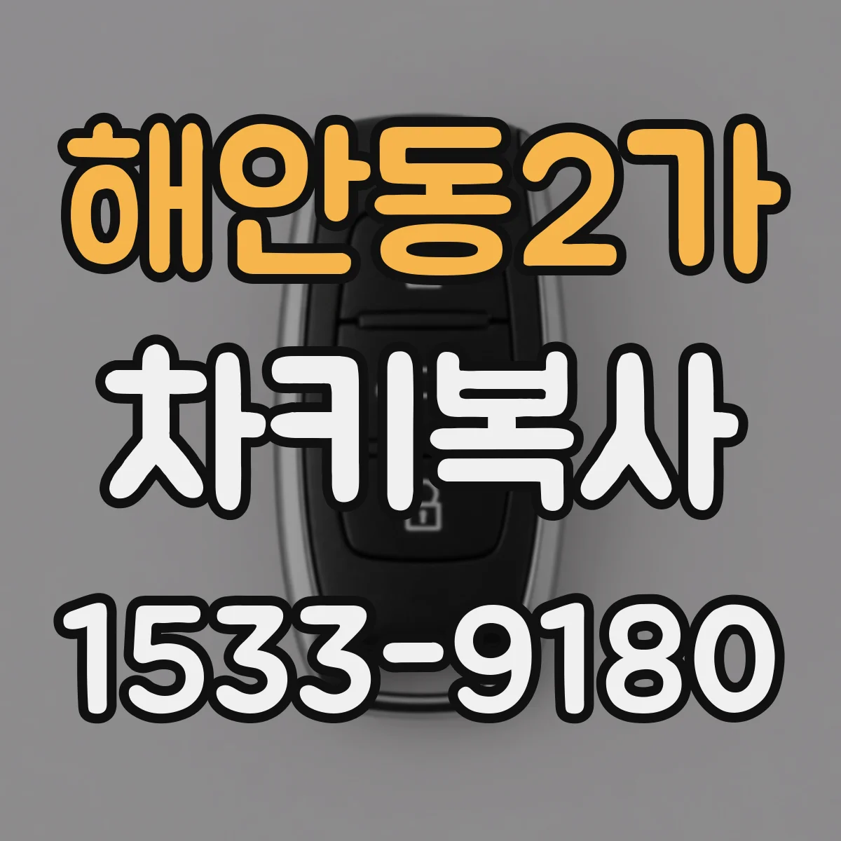 해안동2가 차키복사