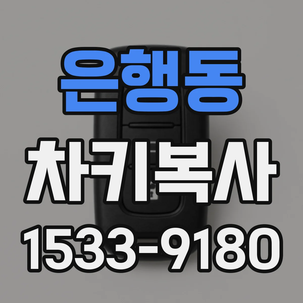 은행동 차키복사