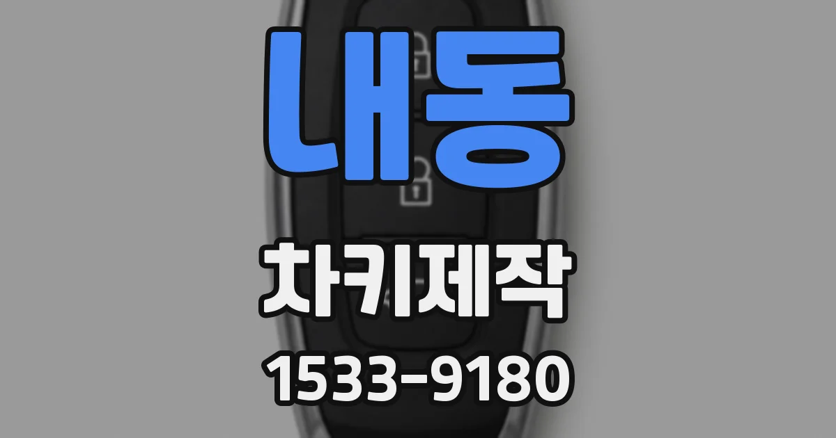 내동 차키제작