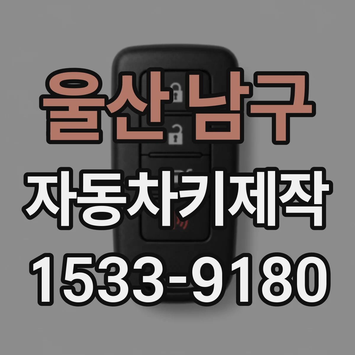울산 남구 자동차키제작