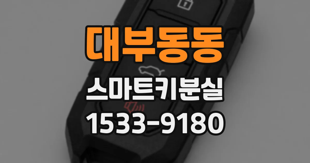 대부동동 스마트키분실