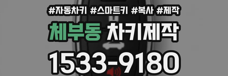 체부동 차키제작