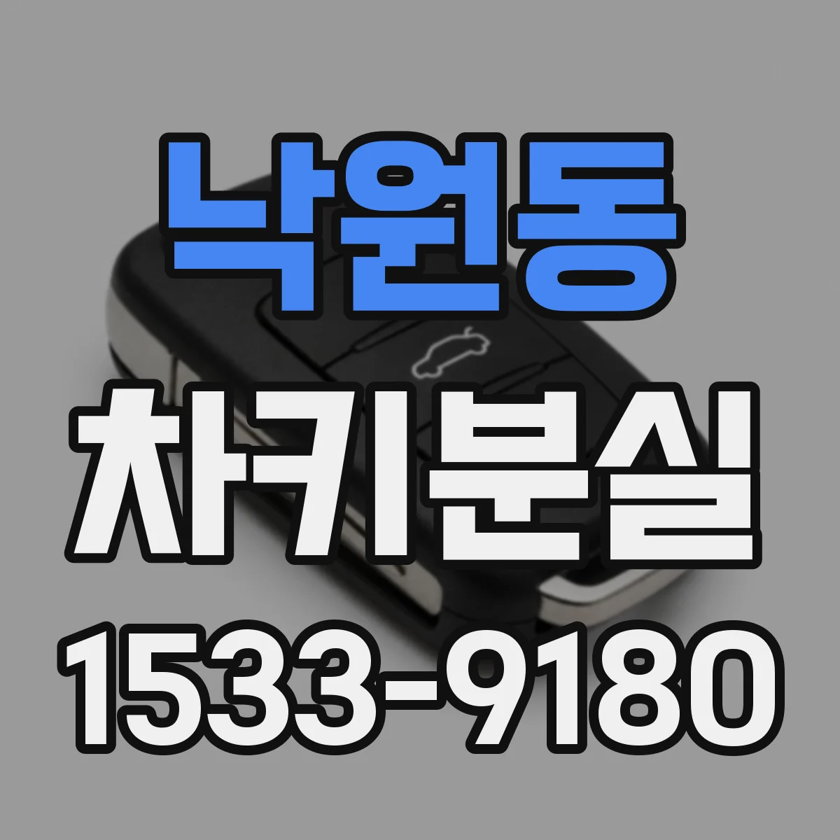 낙원동 차키분실