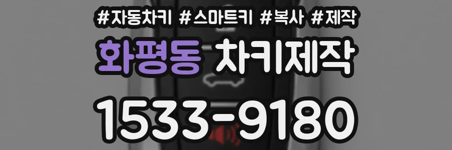 화평동 차키제작