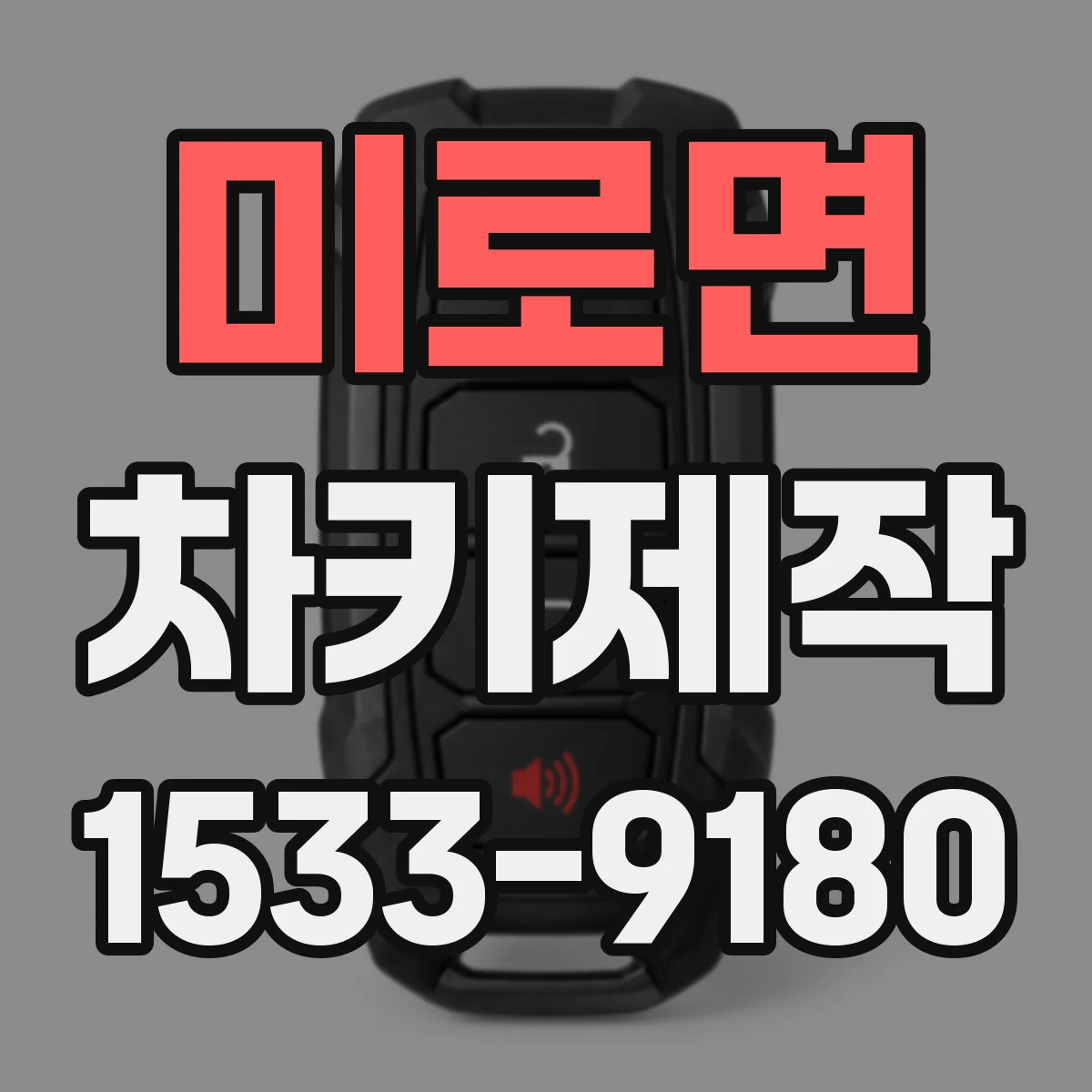 미로면 차키제작
