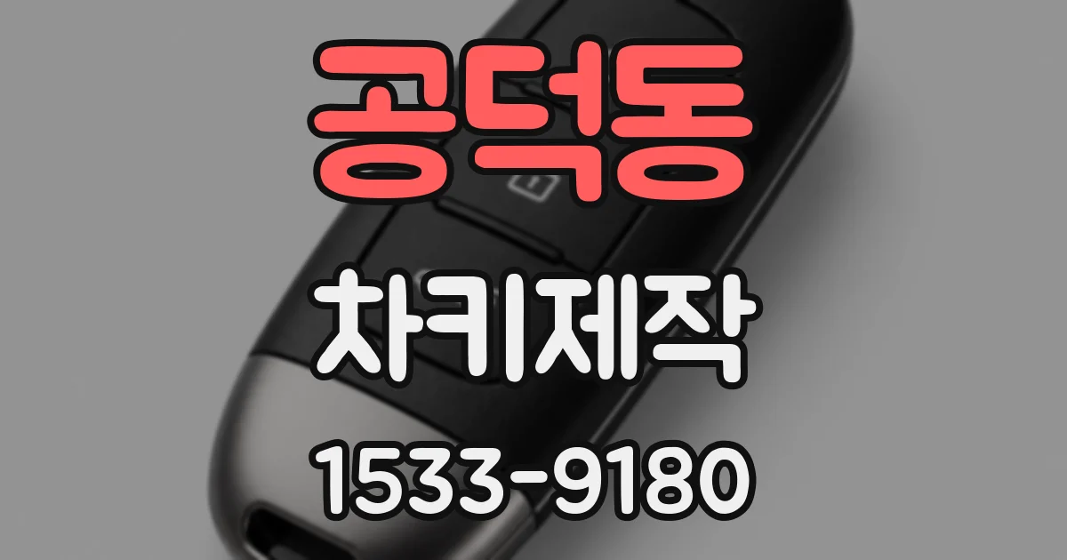 공덕동 차키제작