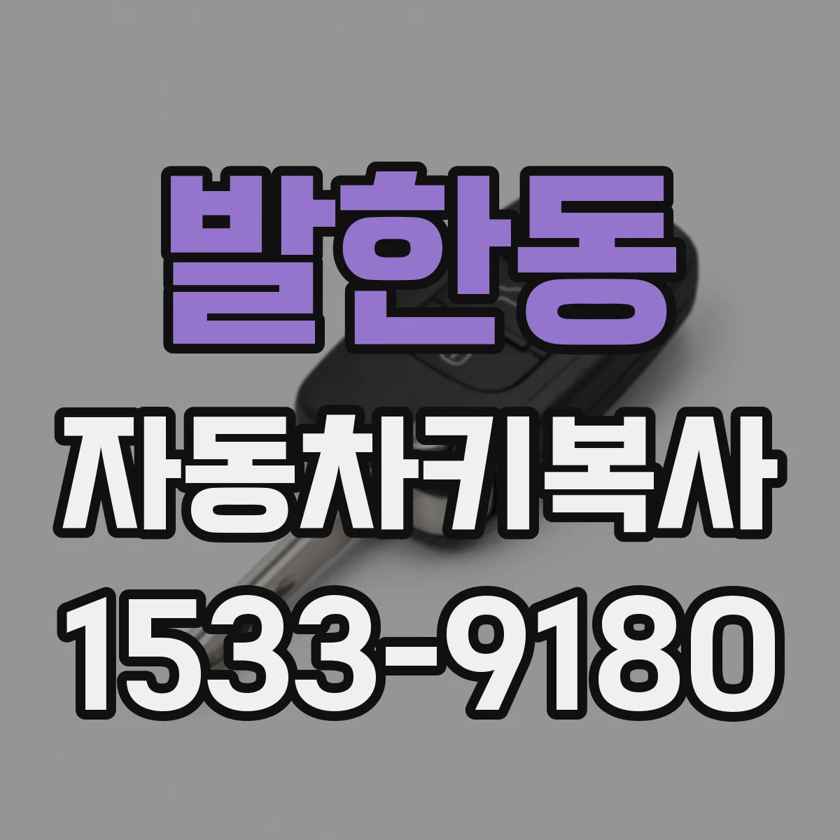 발한동 자동차키복사