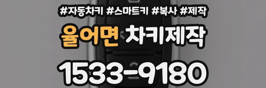 율어면 차키제작