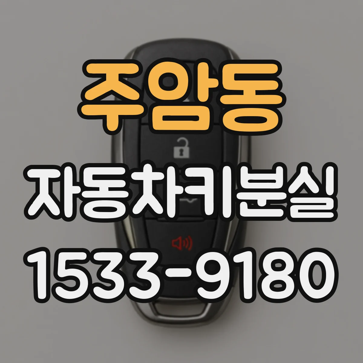 주암동 자동차키분실