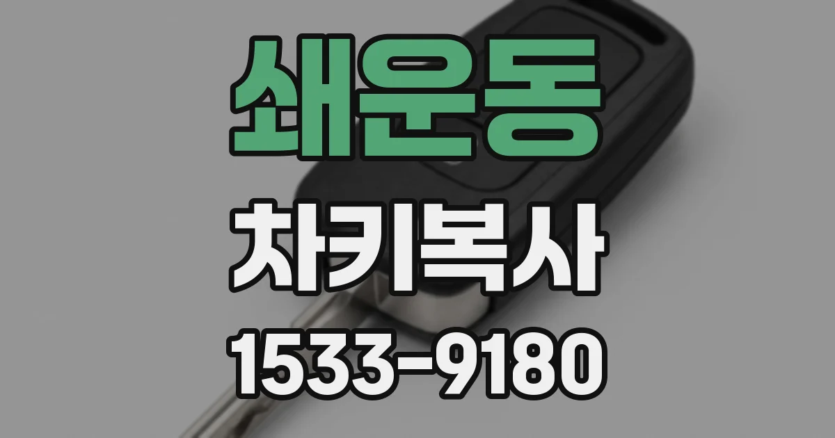쇄운동 차키복사