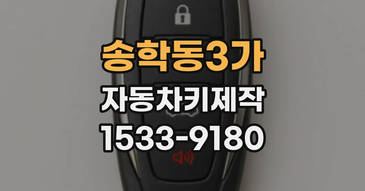 송학동3가 자동차키제작
