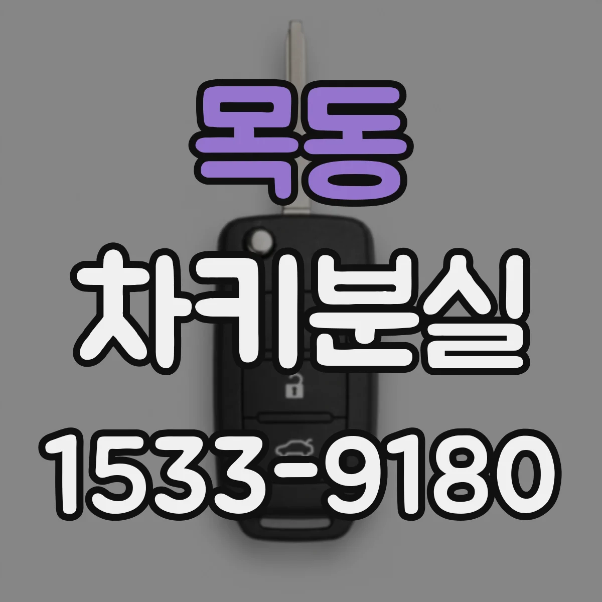 목동 차키분실
