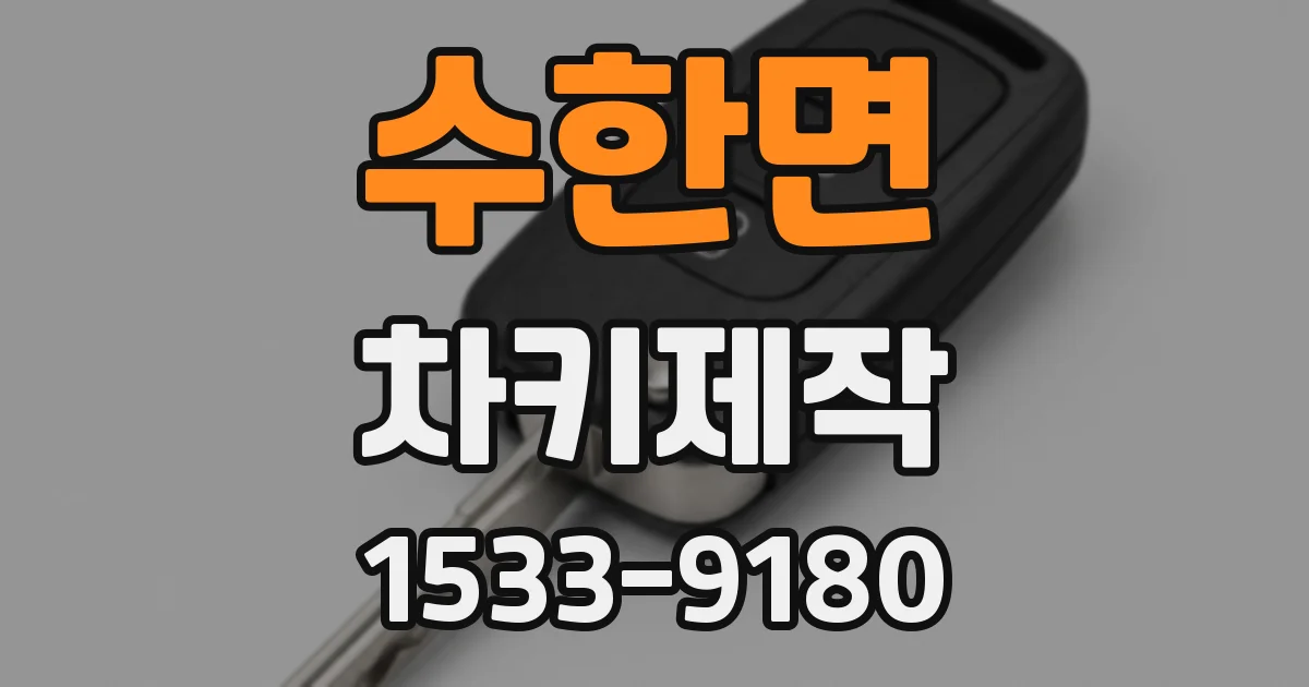 수한면 차키제작