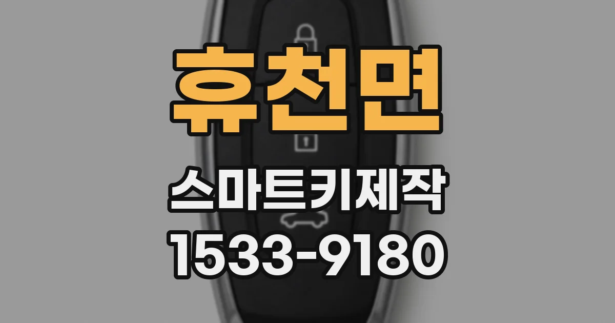 휴천면 스마트키제작