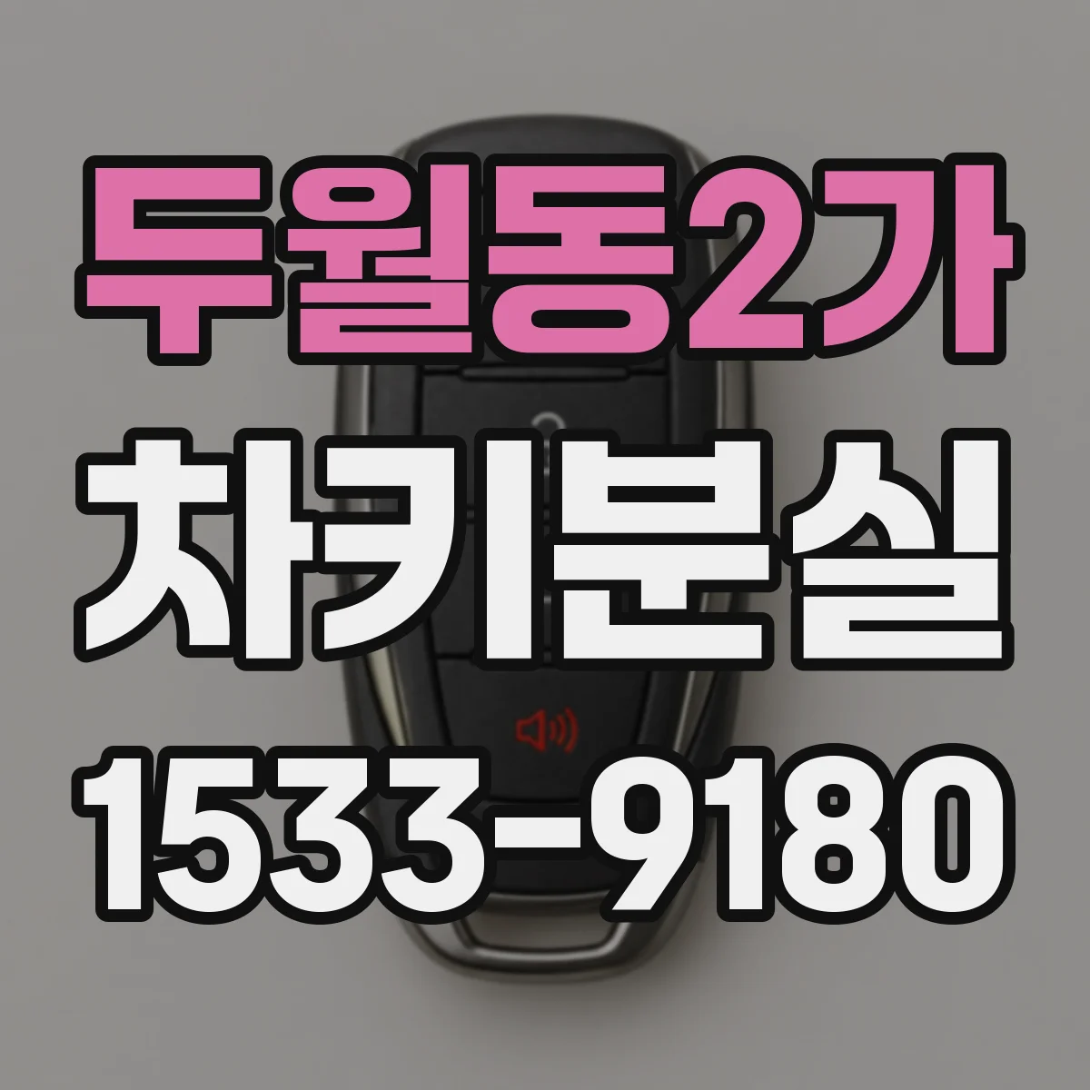 두월동2가 차키분실