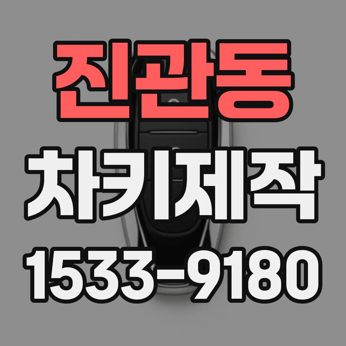 진관동 차키제작