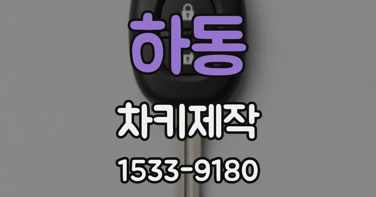 하동 차키제작