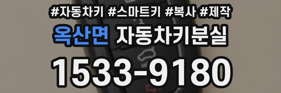옥산면 자동차키분실