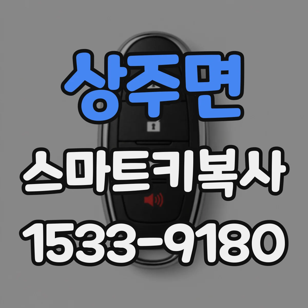 상주면 스마트키복사