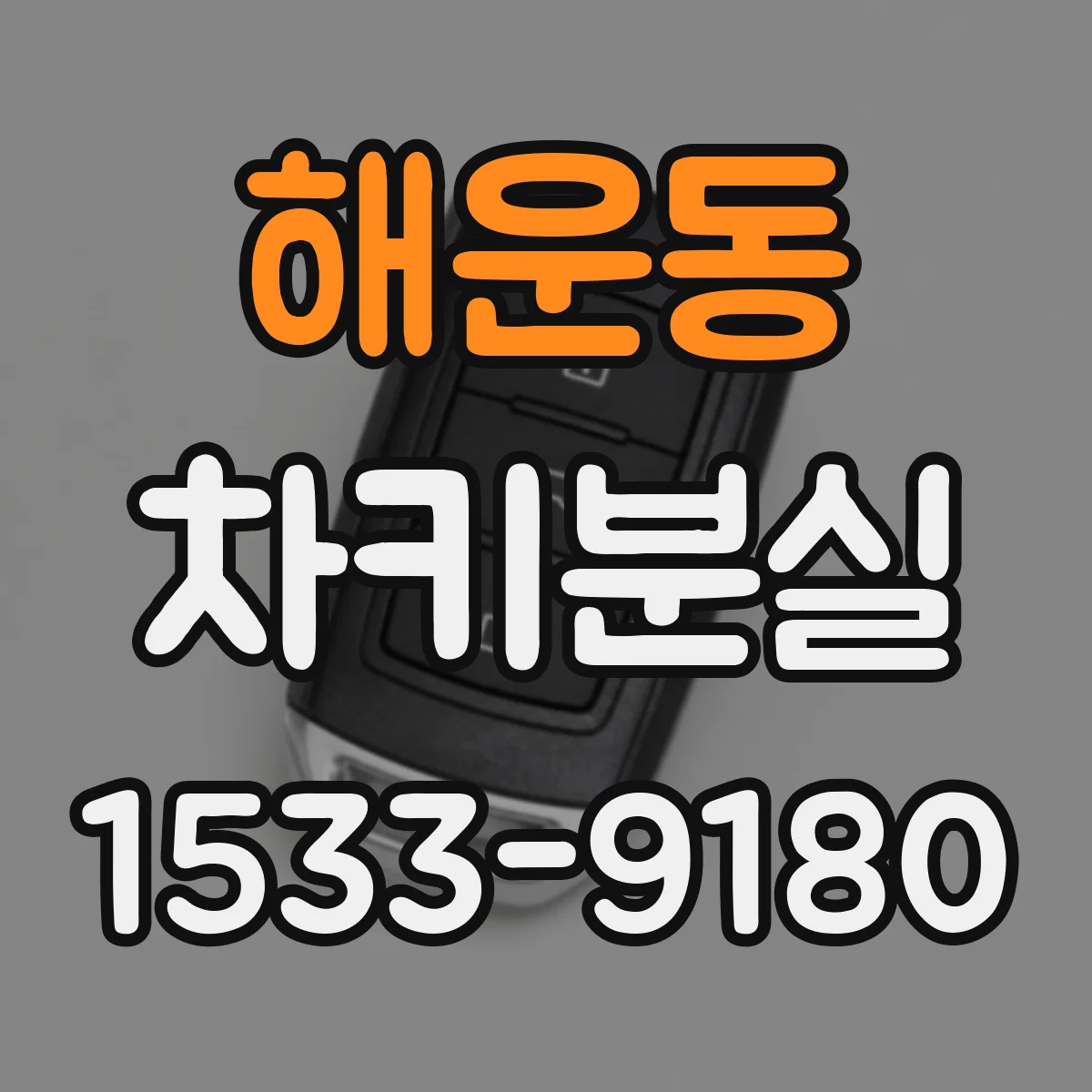 해운동 차키분실