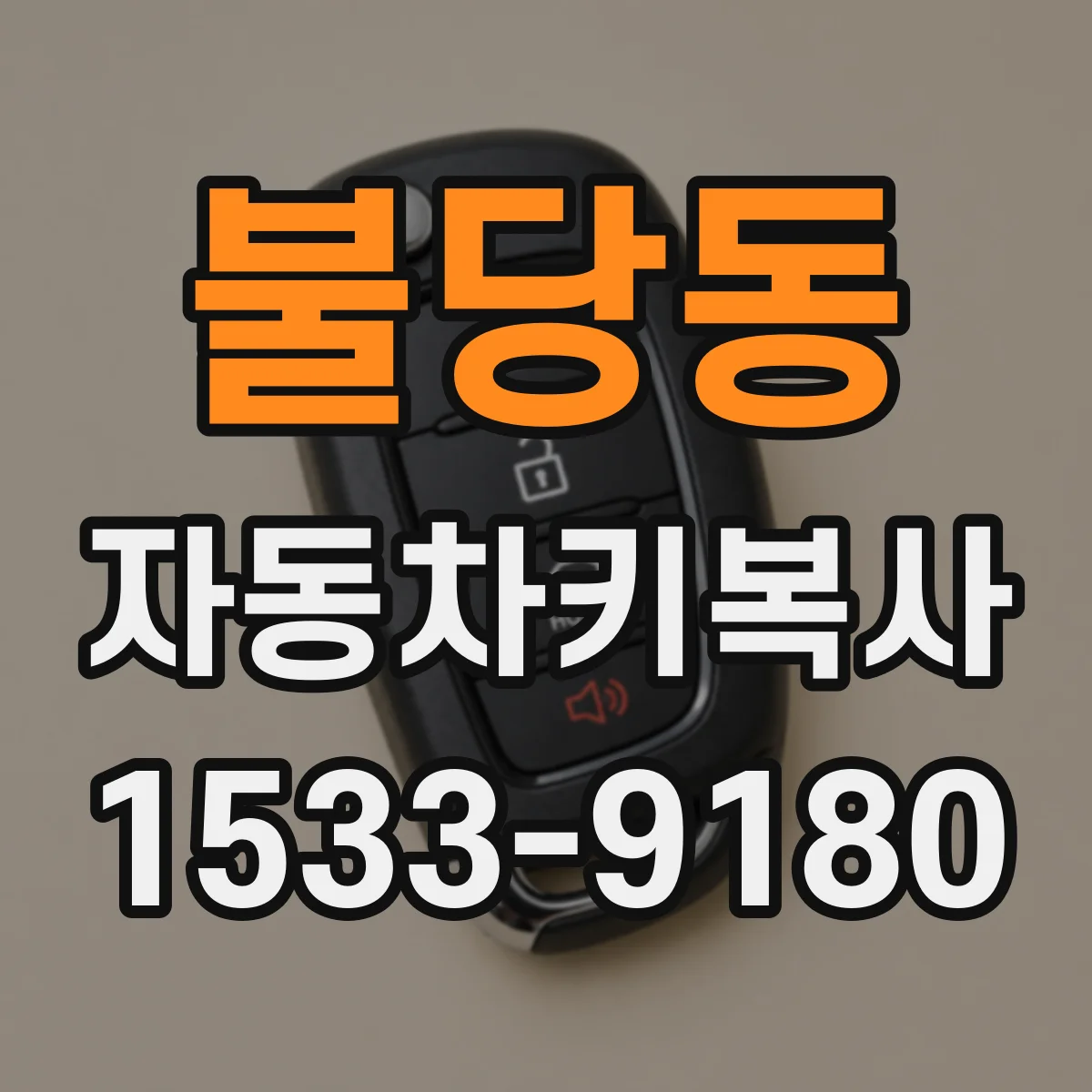 불당동 자동차키복사
