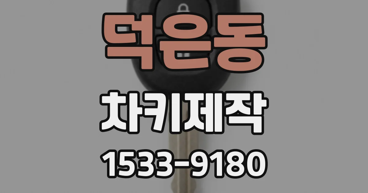 덕은동 차키제작