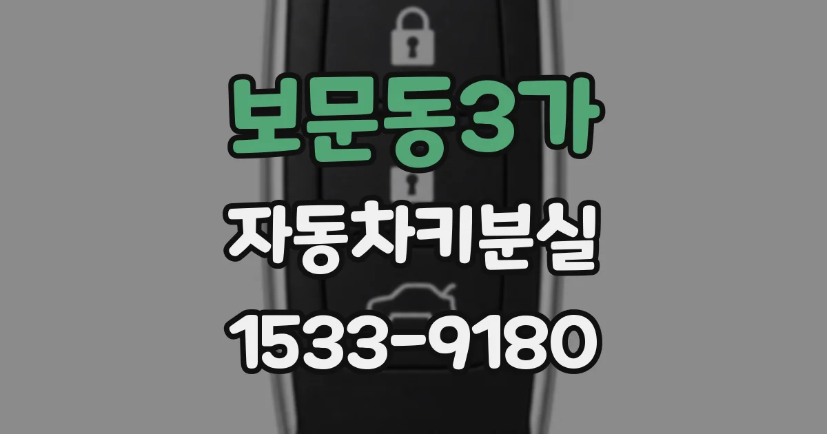 보문동3가 자동차키분실