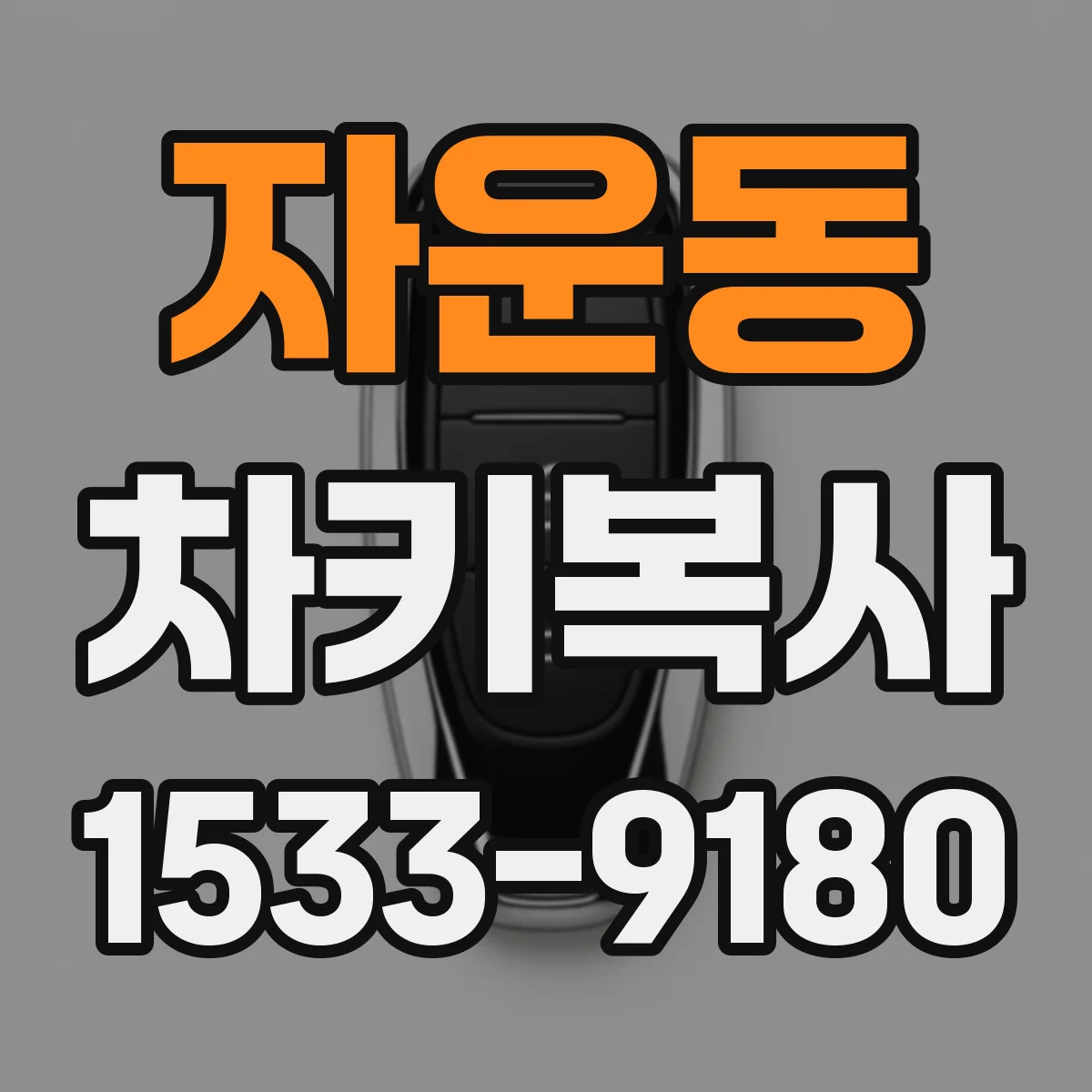 자운동 차키복사