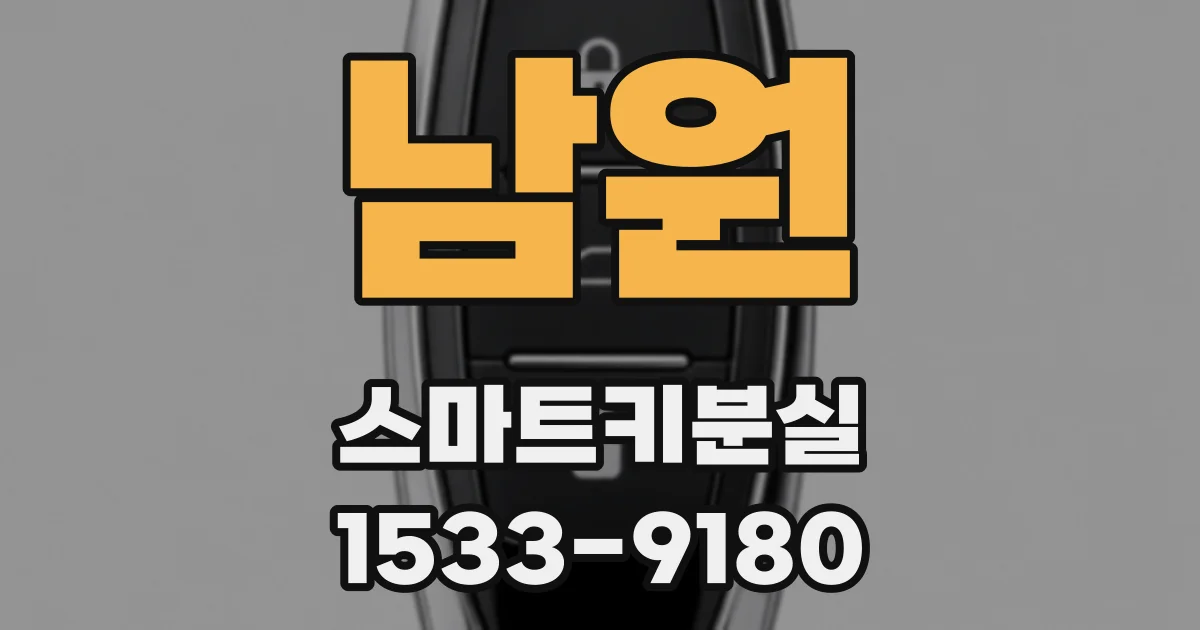 남원 스마트키분실