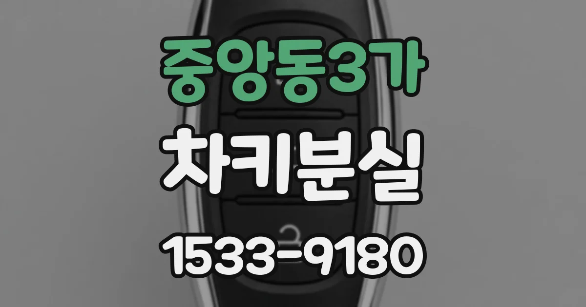 중앙동3가 차키분실