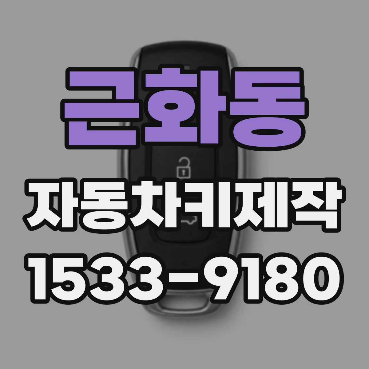 근화동 자동차키제작