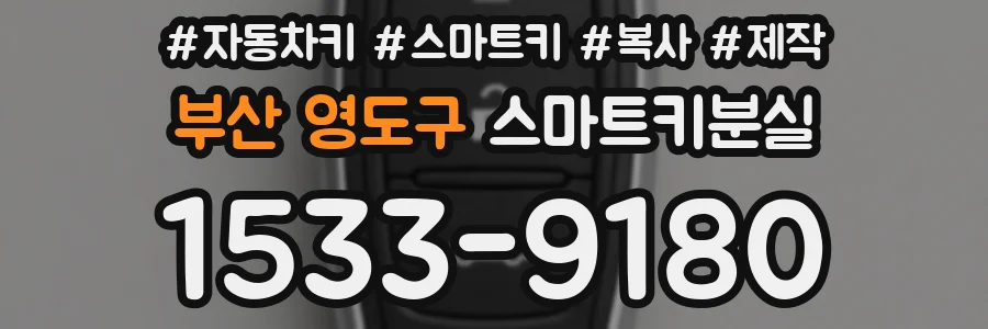 부산 영도구 스마트키분실