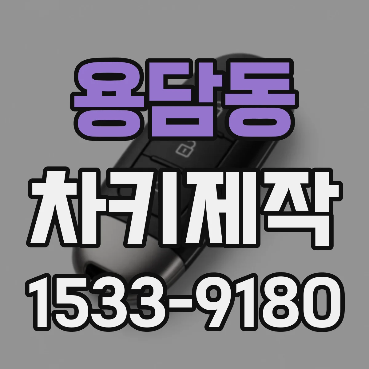 용담동 차키제작