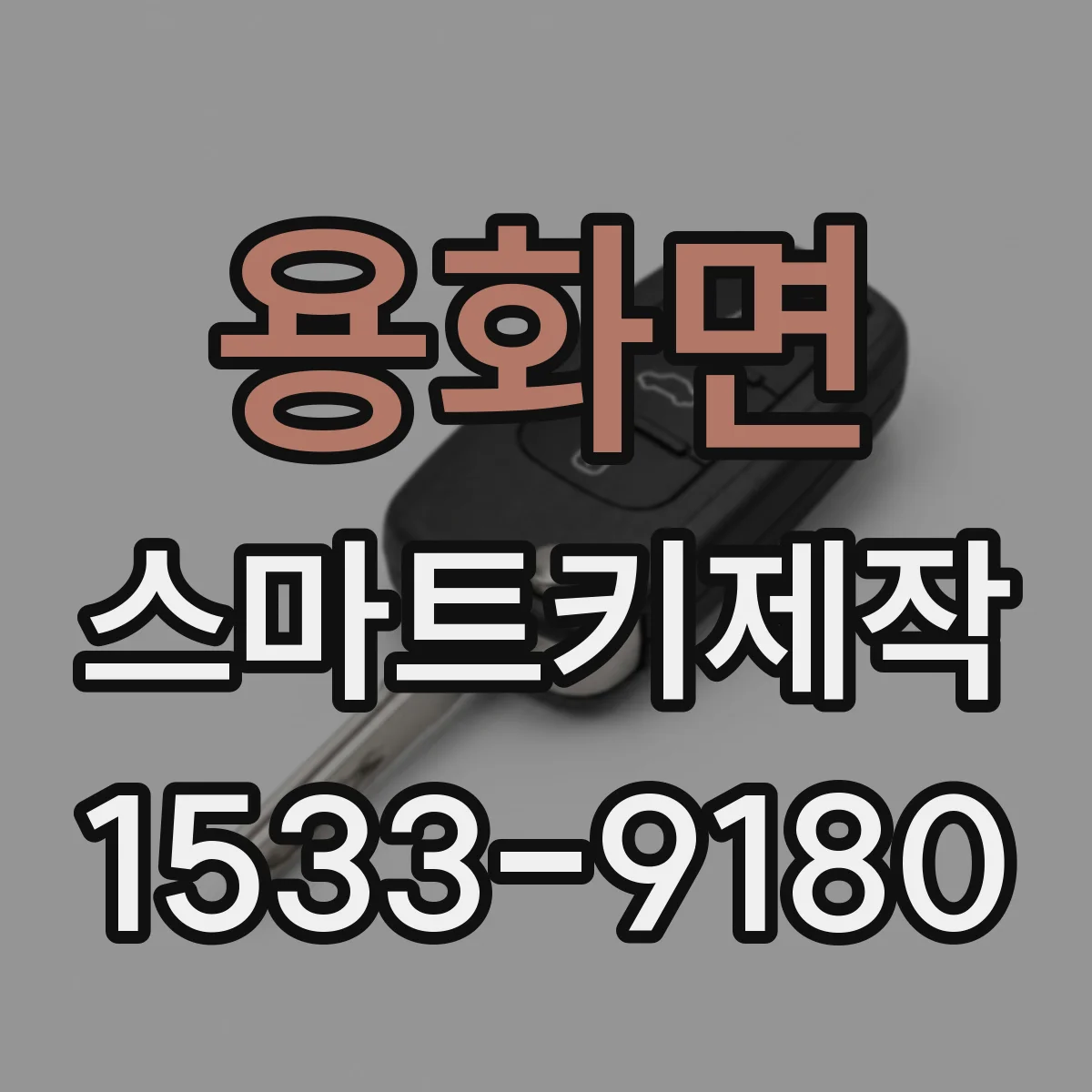 용화면 스마트키제작