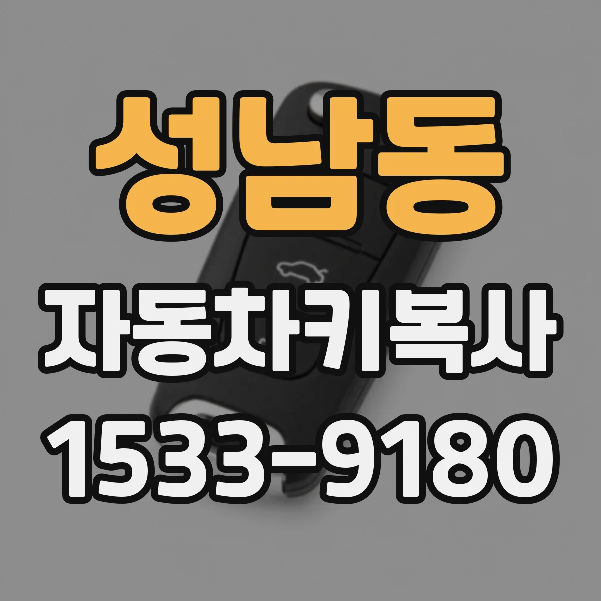 성남동 자동차키복사