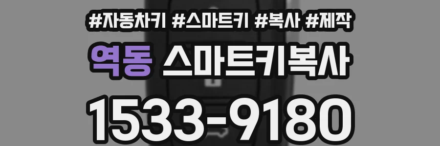 역동 스마트키복사
