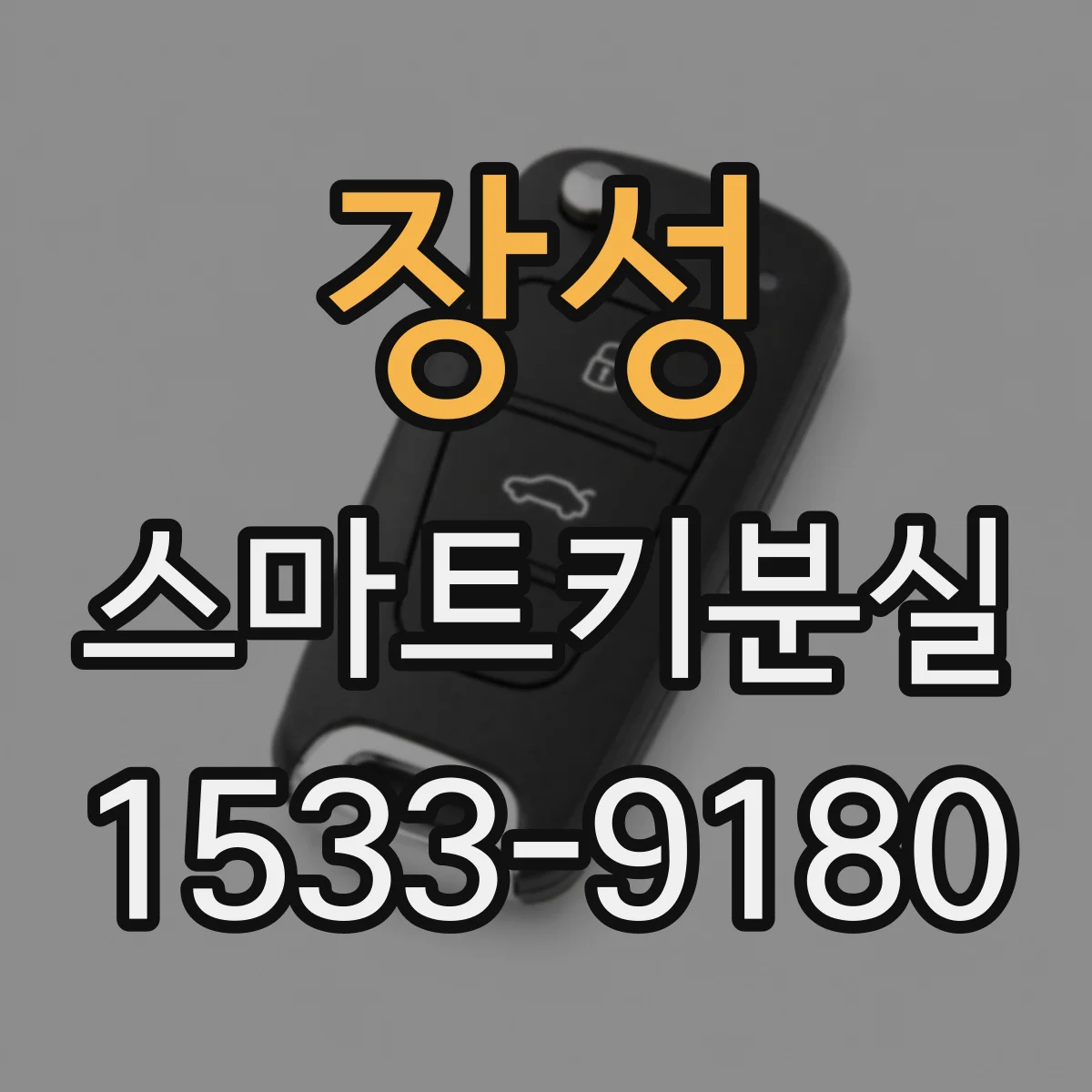 장성 스마트키분실