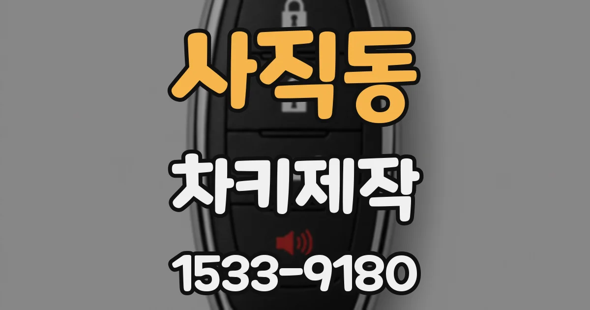 사직동 차키제작