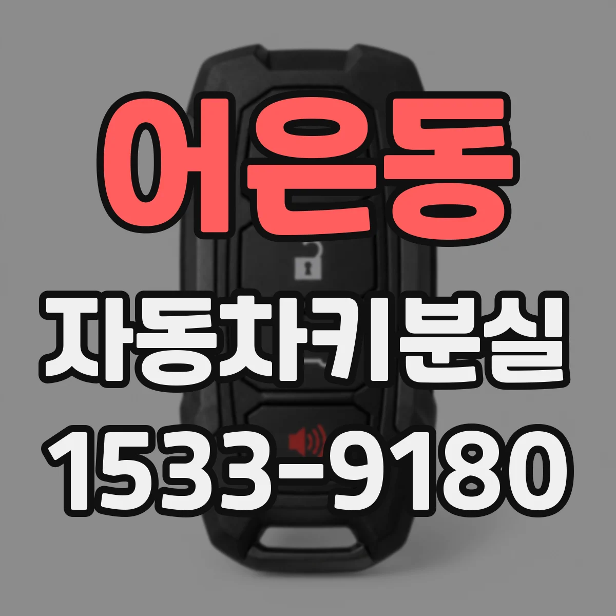 어은동 자동차키분실