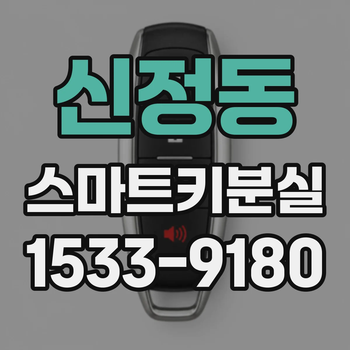 신정동 스마트키분실