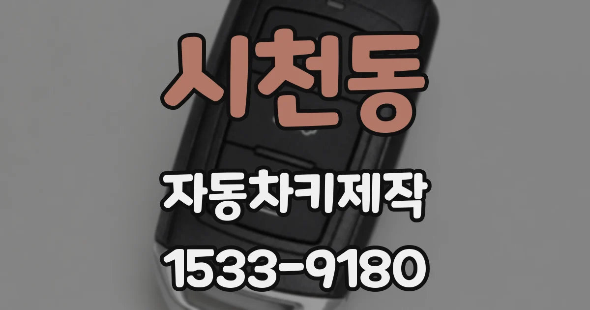 시천동 자동차키제작